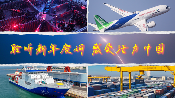 微视频丨聆听新年贺词 感受活力中国