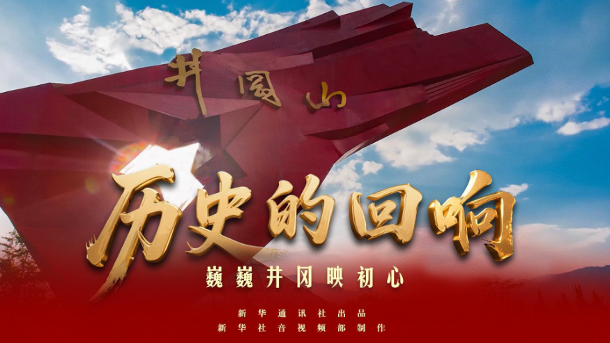 历史的回响丨巍巍井冈映初心