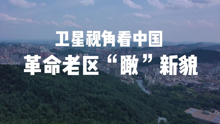 跟着总书记足迹，革命老区“瞰”新貌