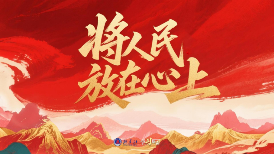 学习原声丨将人民放在心上