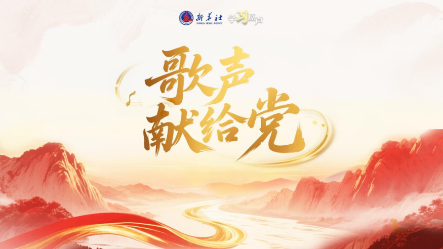 学习原声丨歌声献给党