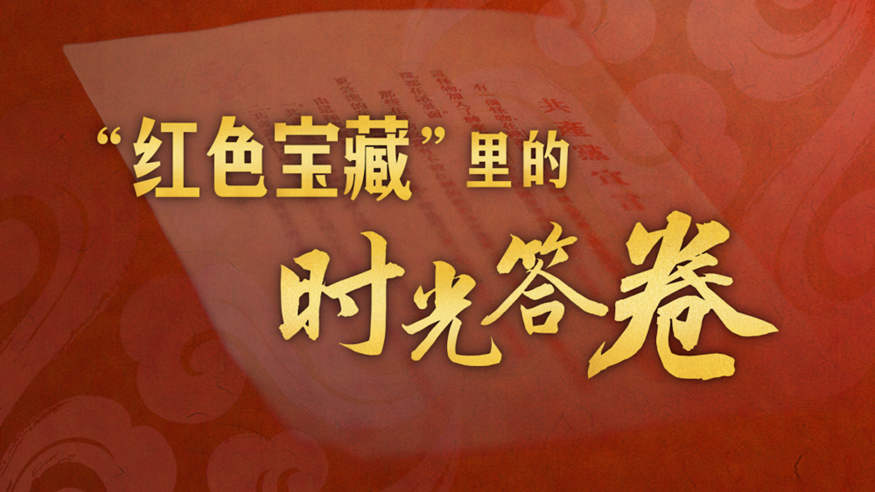 感人瞬间丨“红色宝藏”里的时光答卷