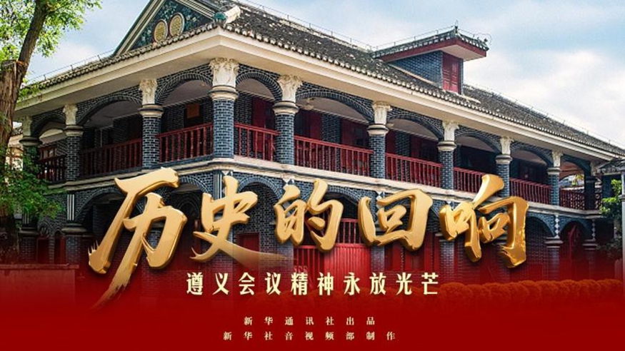 历史的回响丨遵义会议精神永放光芒