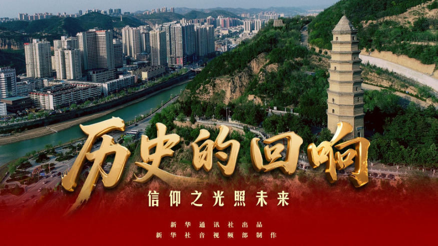 历史的回响丨信仰之光照未来