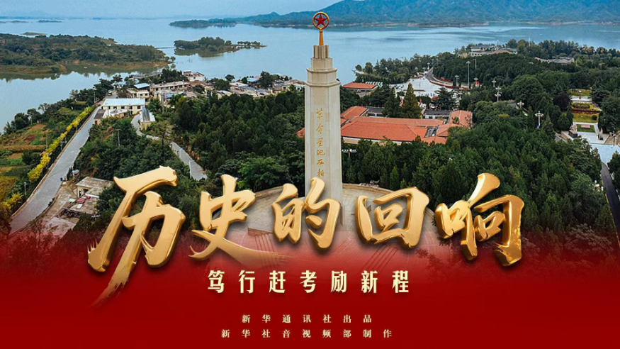 历史的回响丨笃行赶考励新程