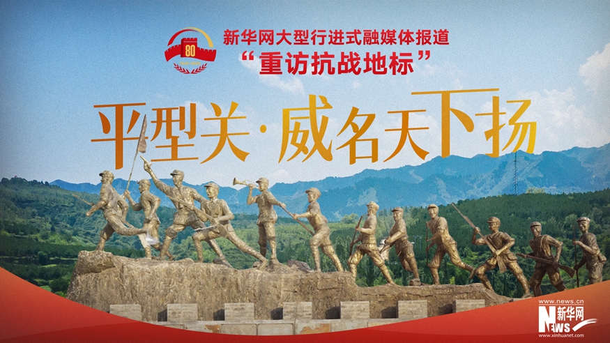 重访抗战地标 | 平型关·威名天下扬