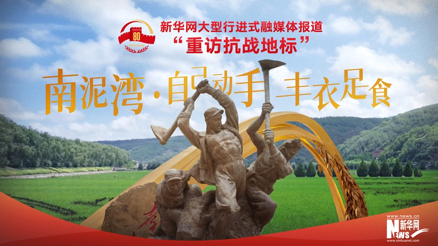 重访抗战地标丨南泥湾·自己动手 丰衣足食