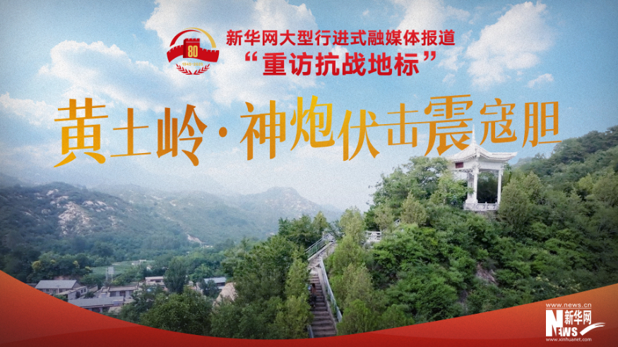 重访抗战地标丨黄土岭·神炮伏击震寇胆