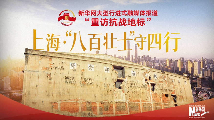 重访抗战地标丨上海·“八百壮士”守四行