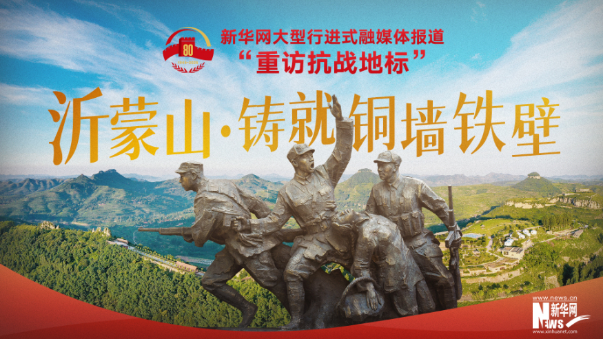 重访抗战地标丨沂蒙山·铸就铜墙铁壁