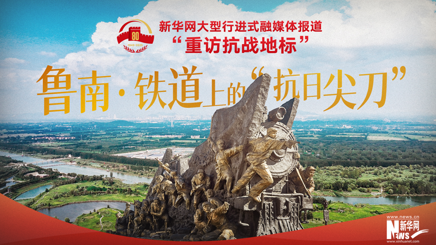 重访抗战地标丨鲁南·铁道上的“抗日尖刀”