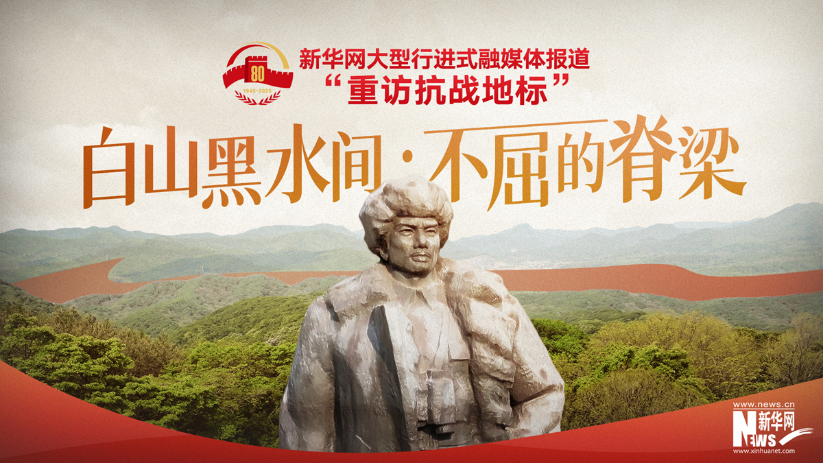 重访抗战地标丨白山黑水间·不屈的脊梁