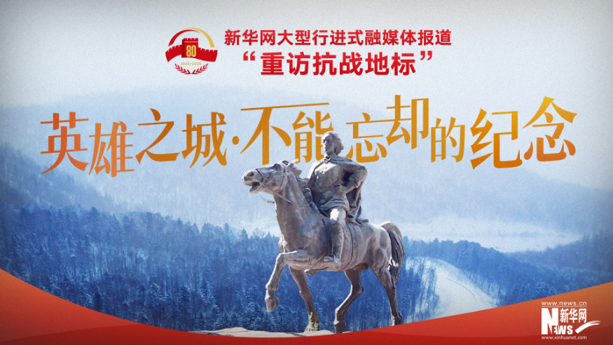 重访抗战地标丨英雄之城·不能忘却的纪念