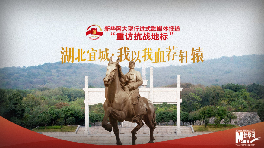 重访抗战地标丨湖北宜城·我以我血荐轩辕