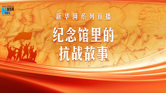 纪念馆里的抗战故事