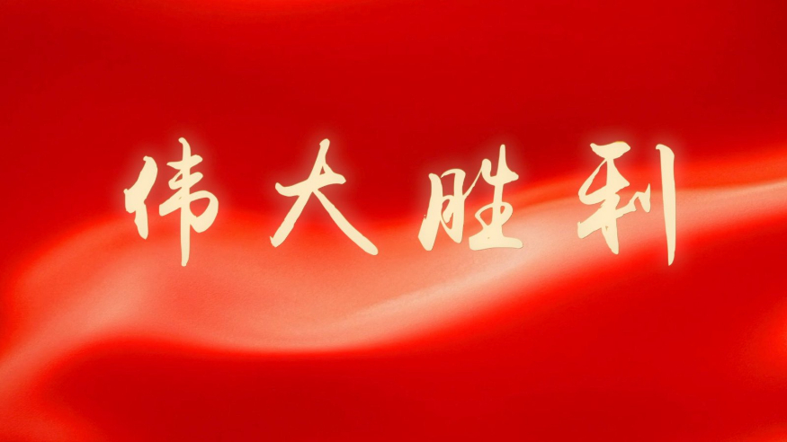 微视频丨伟大胜利