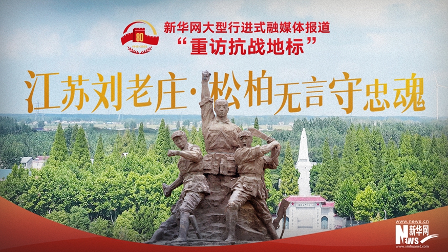重访抗战地标丨江苏刘老庄·松柏无言守忠魂
