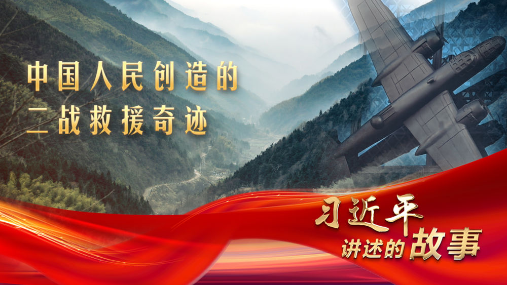 习近平讲述的故事丨中国人民创造的二战救援奇迹