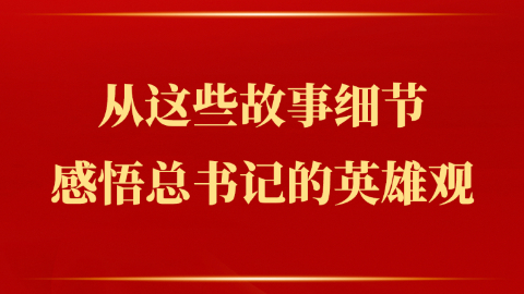 感悟总书记的英雄观