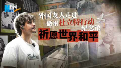 摩洛哥留学生走进衢州杜立特行动纪念馆 祈愿世界和平