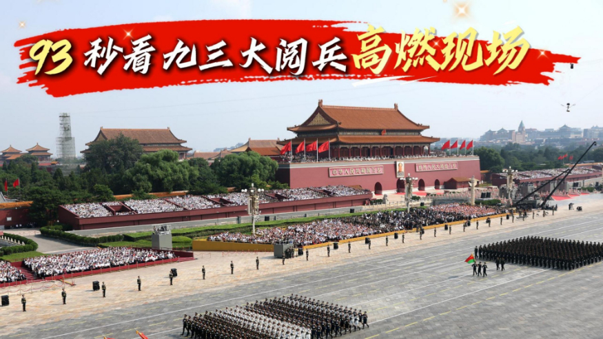 93秒看九三大阅兵高燃现场