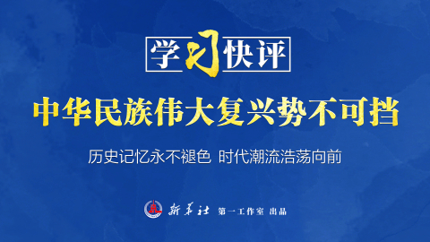 中华民族伟大复兴势不可挡