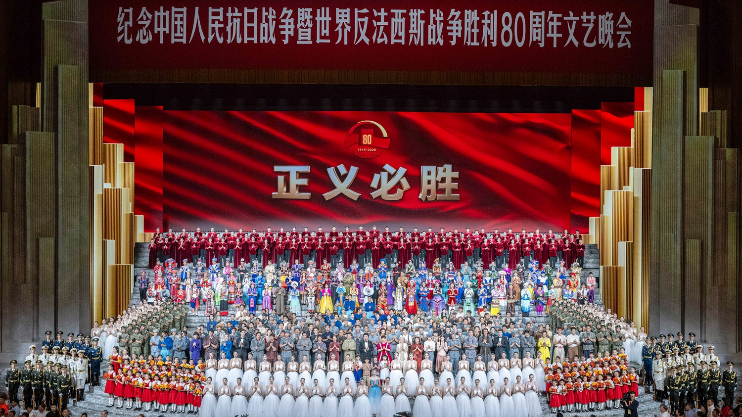 纪念中国人民抗日战争暨世界反法西斯战争胜利80周年文艺晚会在京举行