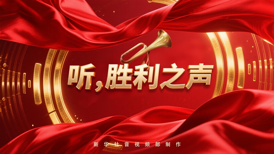 纪念抗战胜利80周年丨听，胜利之声