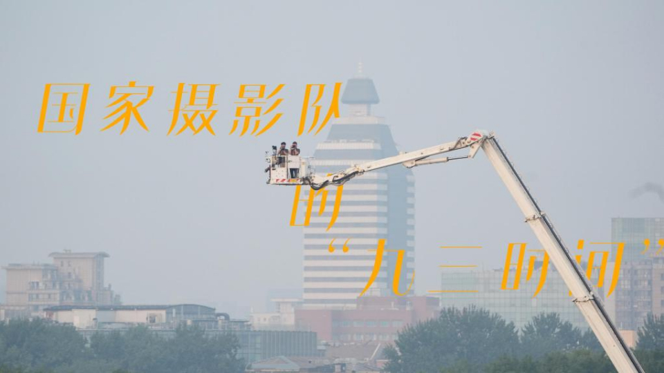 国家摄影队的“九三时间”