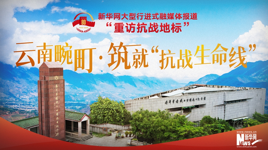 重访抗战地标｜云南畹町·筑就“抗战生命线”