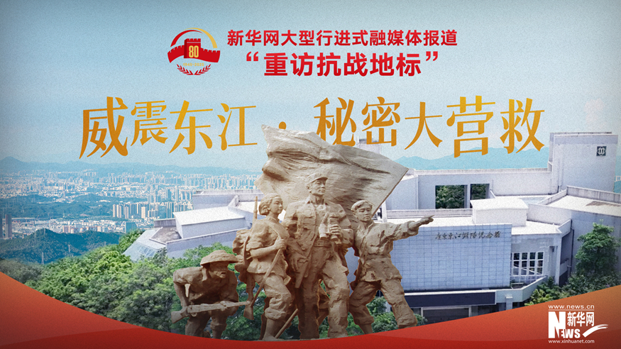 重访抗战地标丨威震东江·秘密大营救