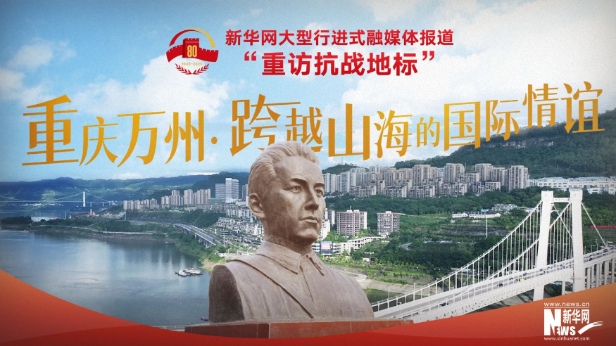 重访抗战地标丨重庆万州·跨越山海的国际情谊