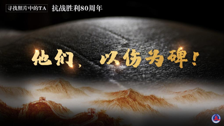 寻找照片中的TA丨他们，以伤为碑！