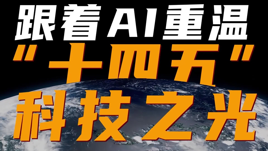 跟着AI重温“十四五”科技之光