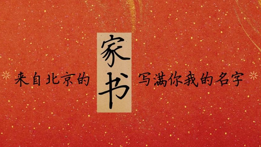 来自北京的“家书”，写满你我的名字