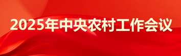 2025年中央农村工作会议