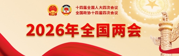 2026年全国两会