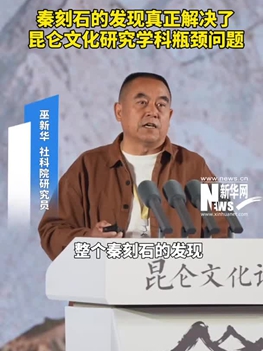 巫新华：秦刻石的发现真正解决了昆仑文化研究学科瓶颈问题