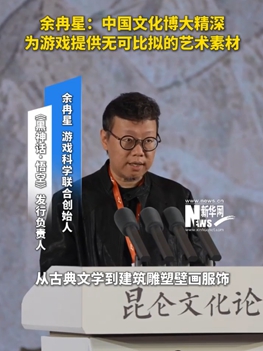 余冉星：中国文化博大精深 为游戏提供无可比拟的艺术素材