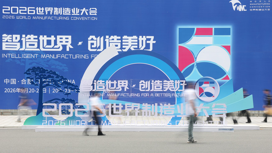 2026世界制造业大会在合肥开幕