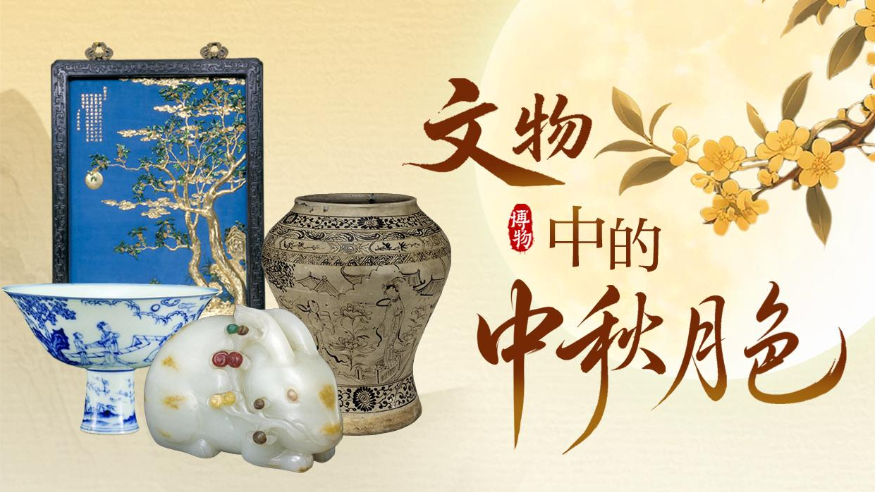 博物丨千古明月照 中秋共清欢