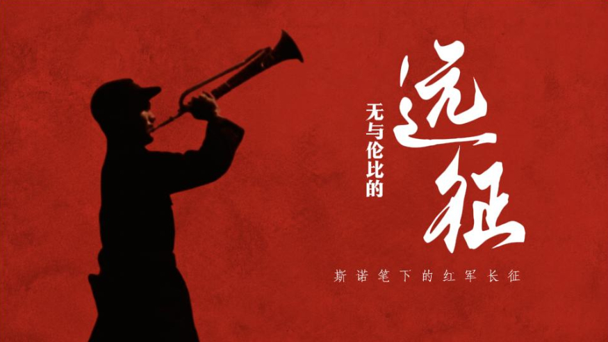 红星照耀中国丨“无与伦比的远征”：斯诺笔下的红军长征