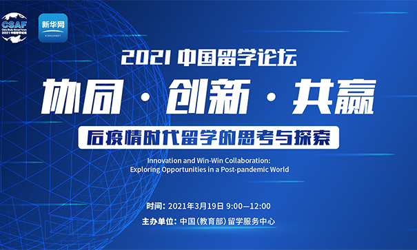 2021中国留学论坛和中国国际教育巡回展19日与您“云相约”
