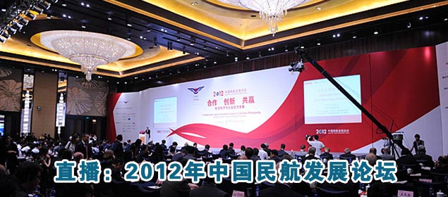 直播：2012年中国民航发展论坛