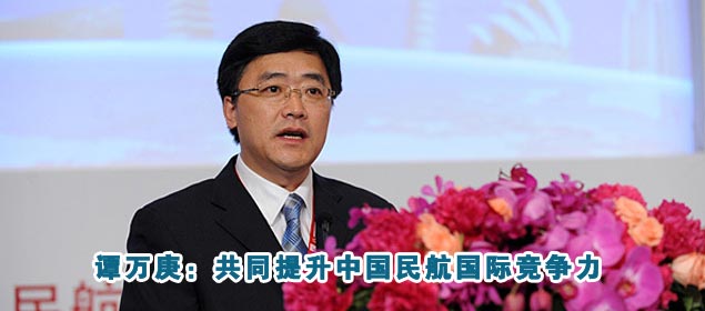 谭万庚：共同提升中国民航国际竞争力