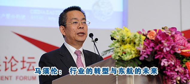 马须伦：行业的转型与东航的未来