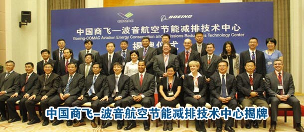 中国商飞-波音航空节能减排技术中心揭牌