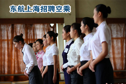 东航上海招聘空乘 吸引众多追梦者