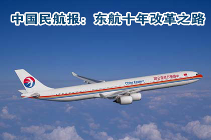 中国民航报：东航十年改革之路