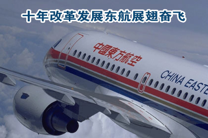 十年改革发展东航展翅奋飞